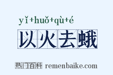 以火去蛾是什么意思的图片